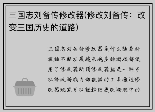 三国志刘备传修改器(修改刘备传：改变三国历史的道路)