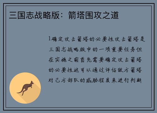 三国志战略版：箭塔围攻之道