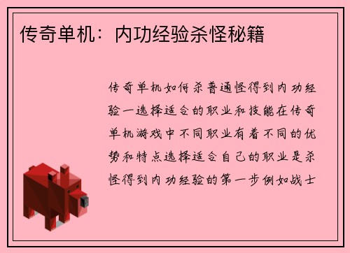 传奇单机：内功经验杀怪秘籍